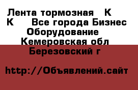 Лента тормозная 16К20, 1К62 - Все города Бизнес » Оборудование   . Кемеровская обл.,Березовский г.